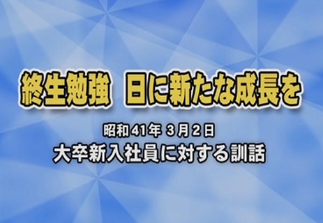 終生勉強 日に新たな成長を