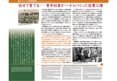 任せて育てる：青年社員が一からつくった佐賀工場
