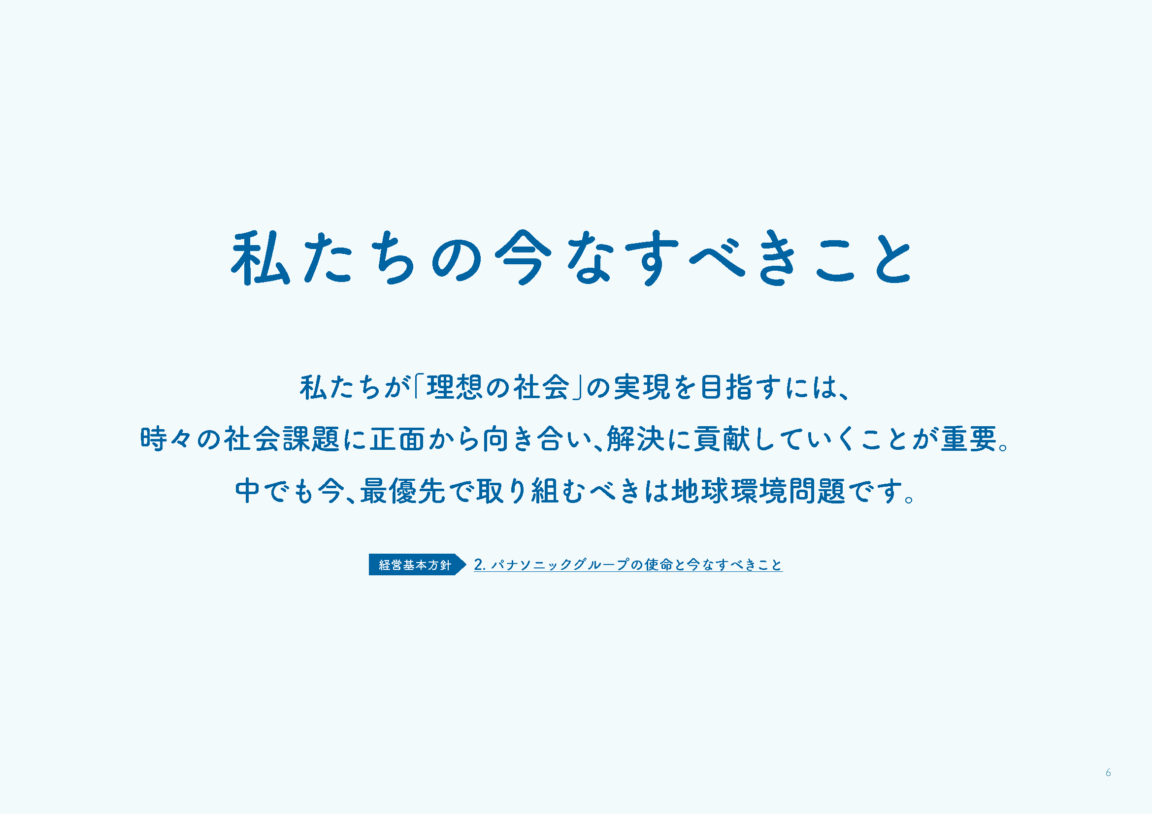 私たちの今なすべきこと