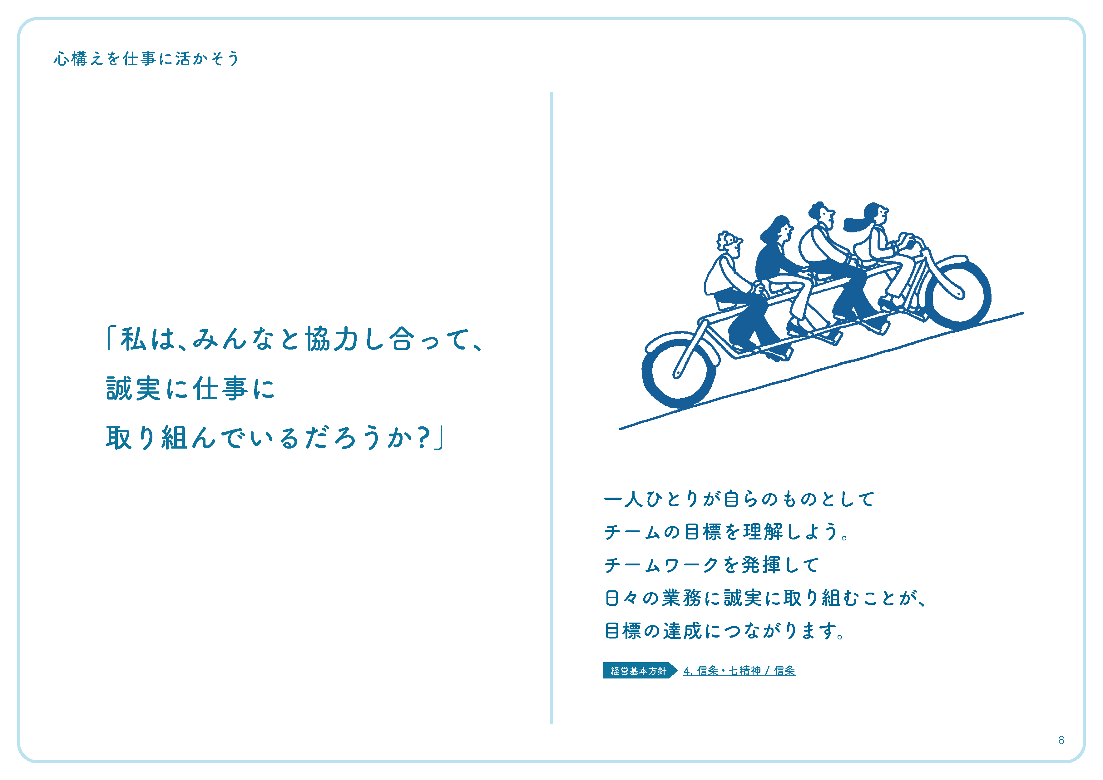 「私は、みんなと協力し合って、誠実に仕事に取り組んでいるだろうか?」