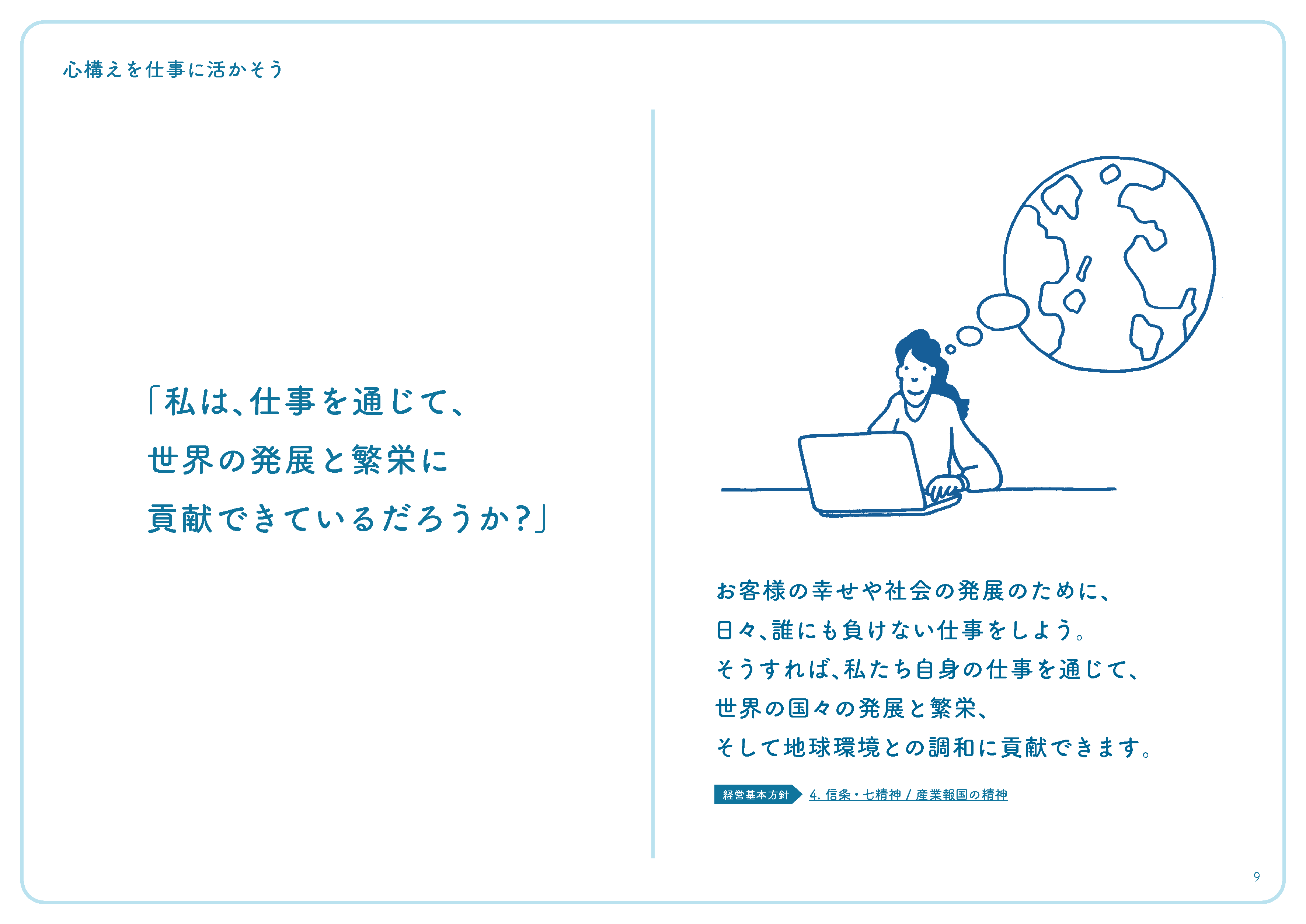 「私は、仕事を通じて、世界の発展と繁栄に貢献できているだろうか?」