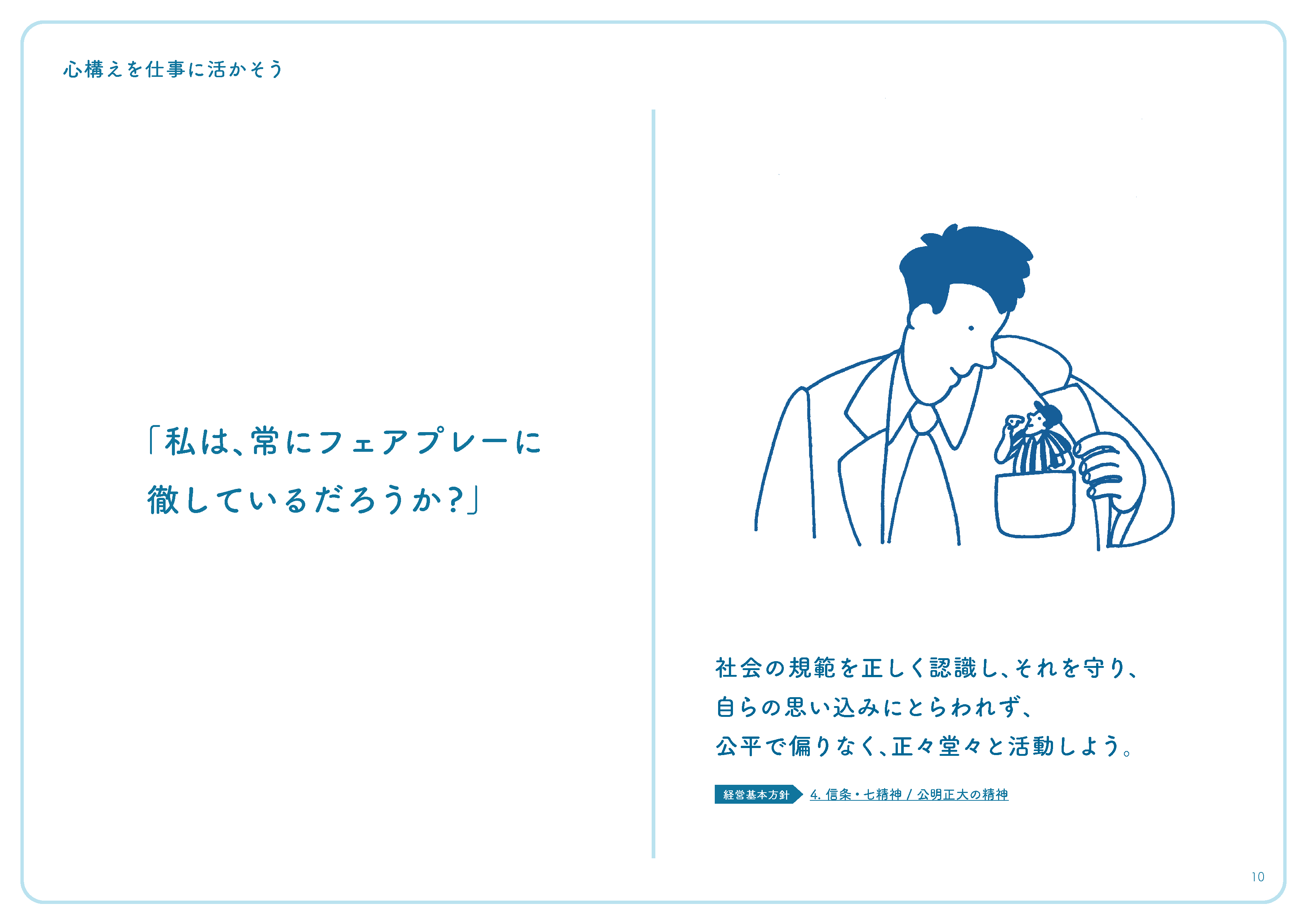 「私は、常にフェアプレーに徹しているだろうか?」