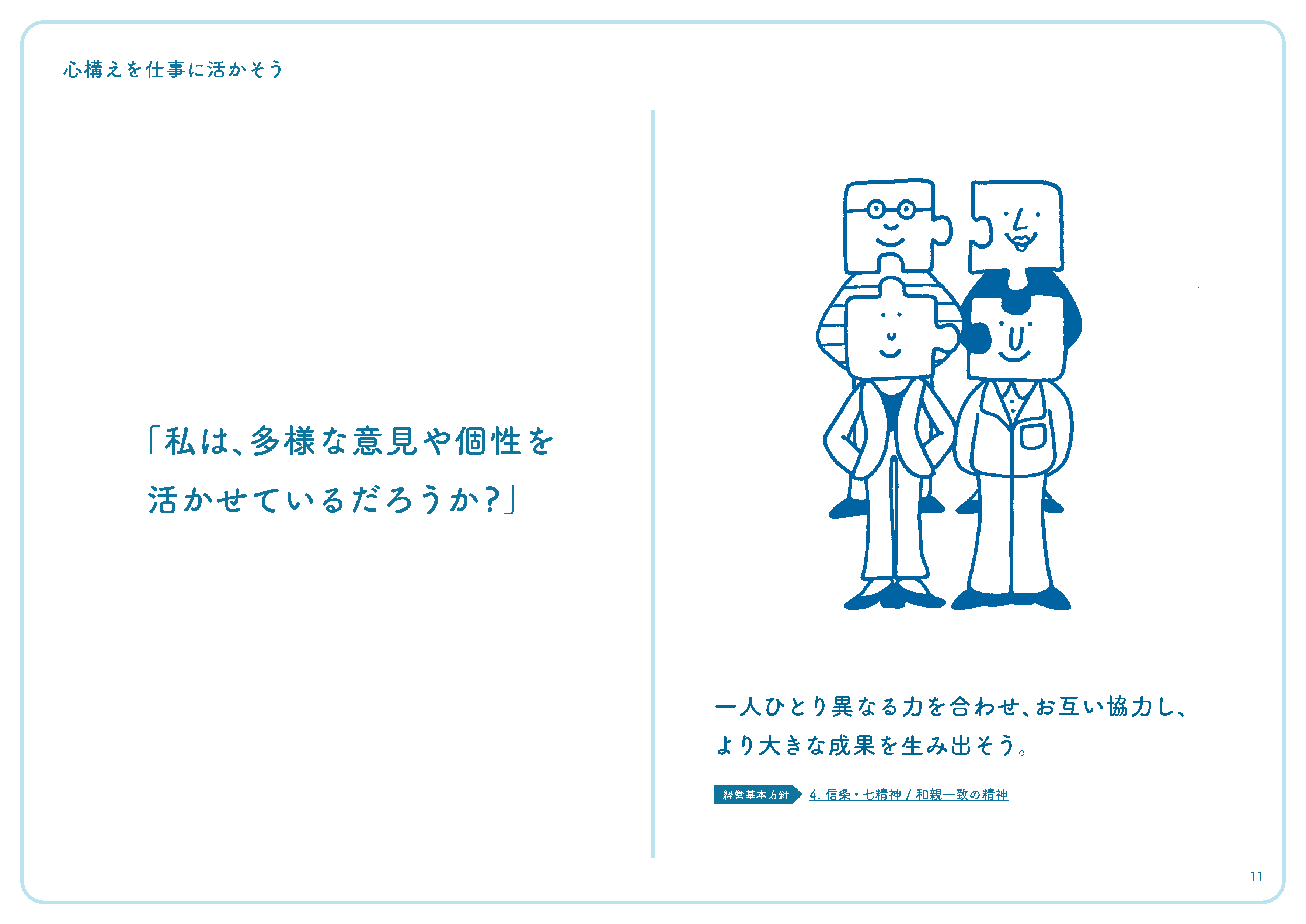 「私は、多様な意見や個性を活かせているだろうか?」
