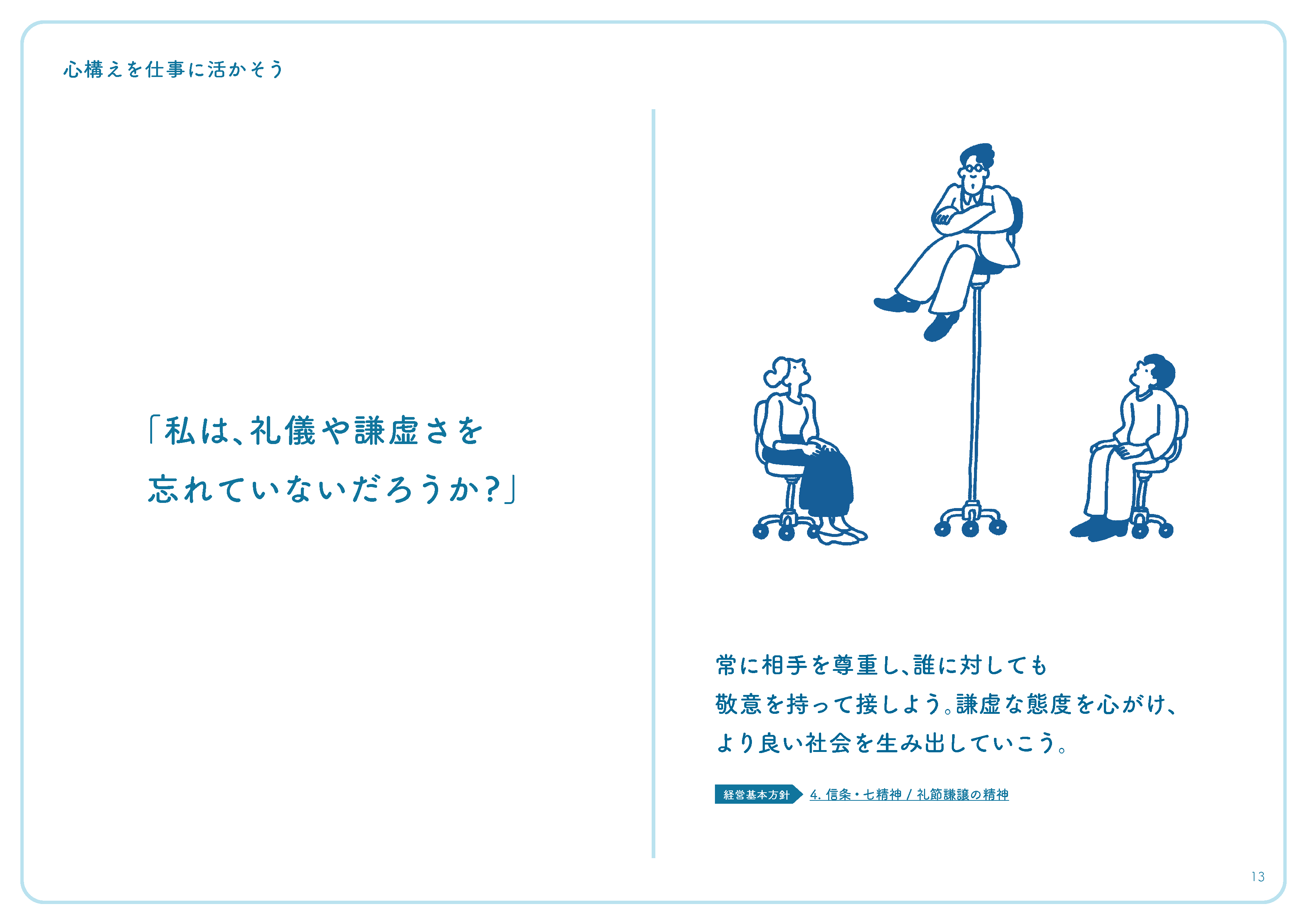 「私は、礼儀や謙虚さを忘れていないだろうか?」