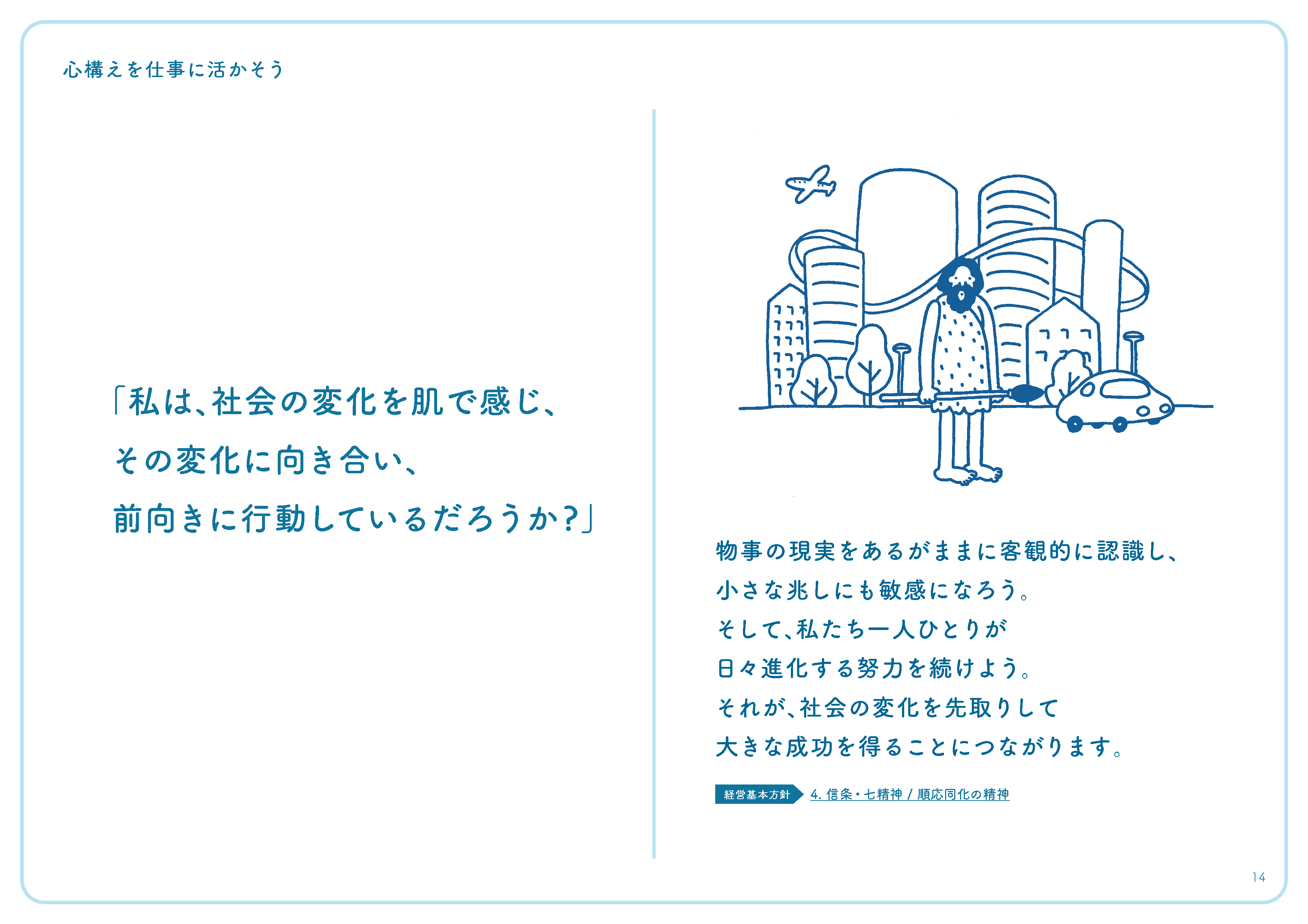 「私は、社会の変化を肌で感じ、その変化に向き合い、前向きに行動しているだろうか?」