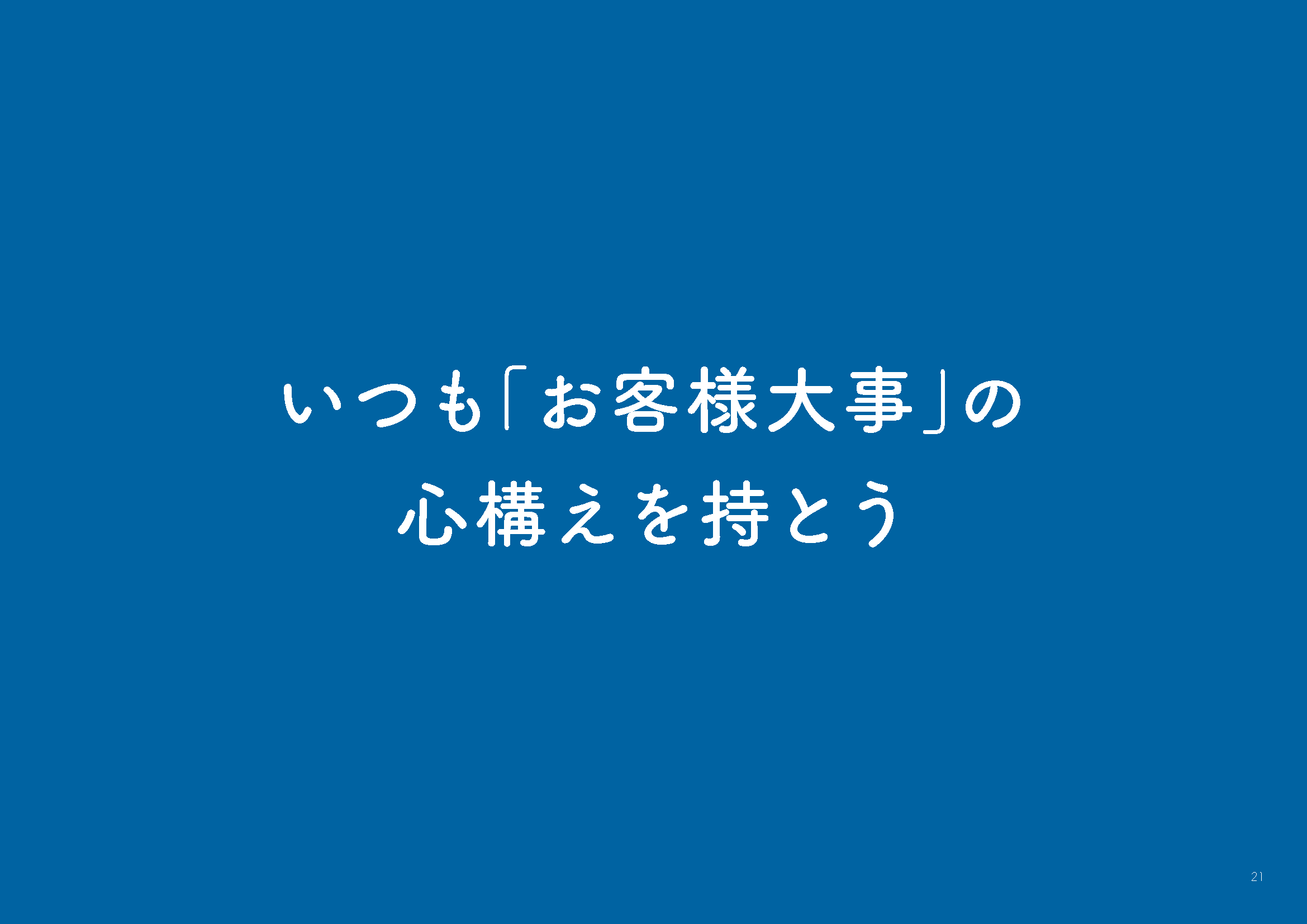 いつも「お客様大事」の心構えを持とう