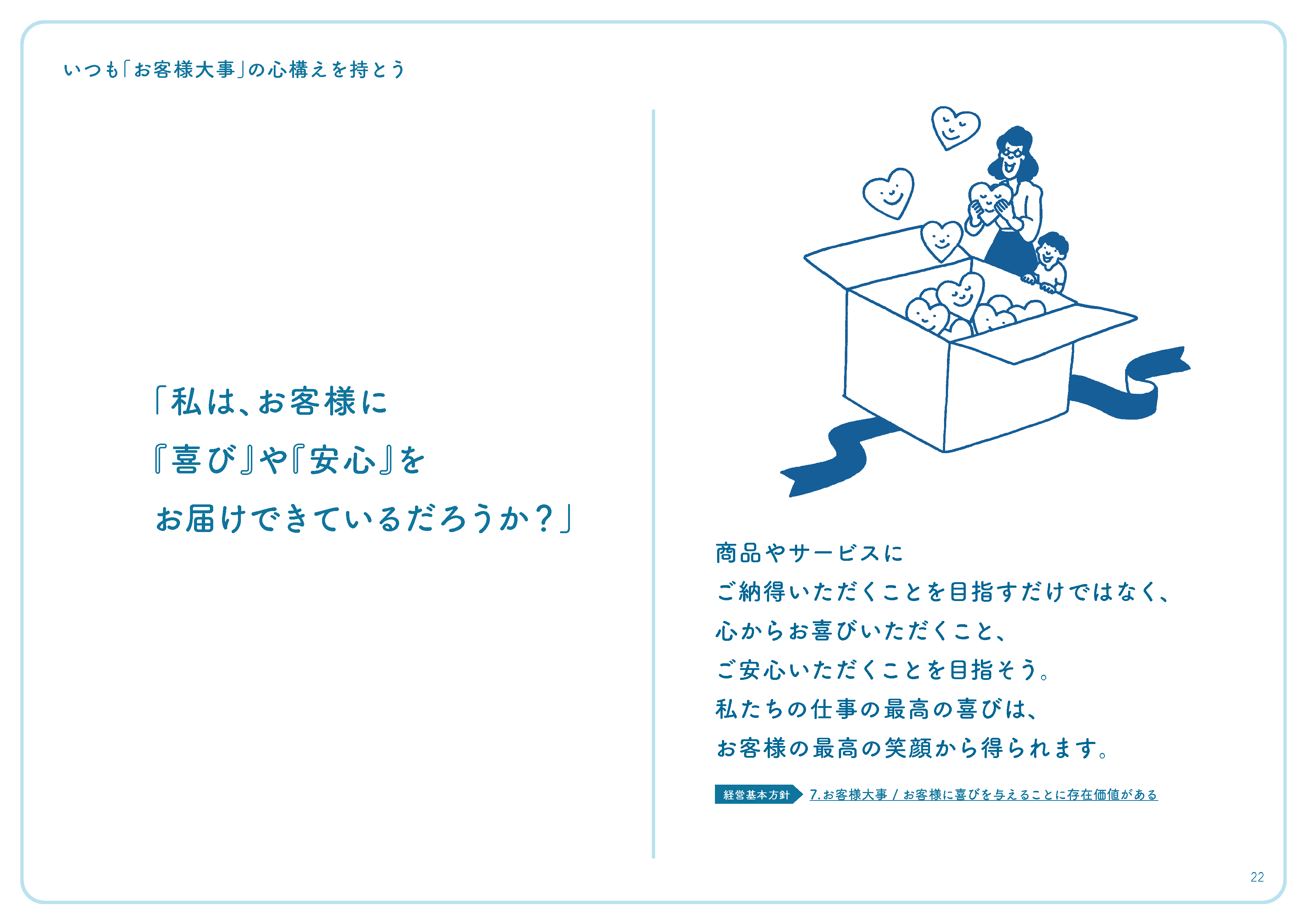 「私は、お客様に『喜び』や『安心』をお届けできているだろうか？」