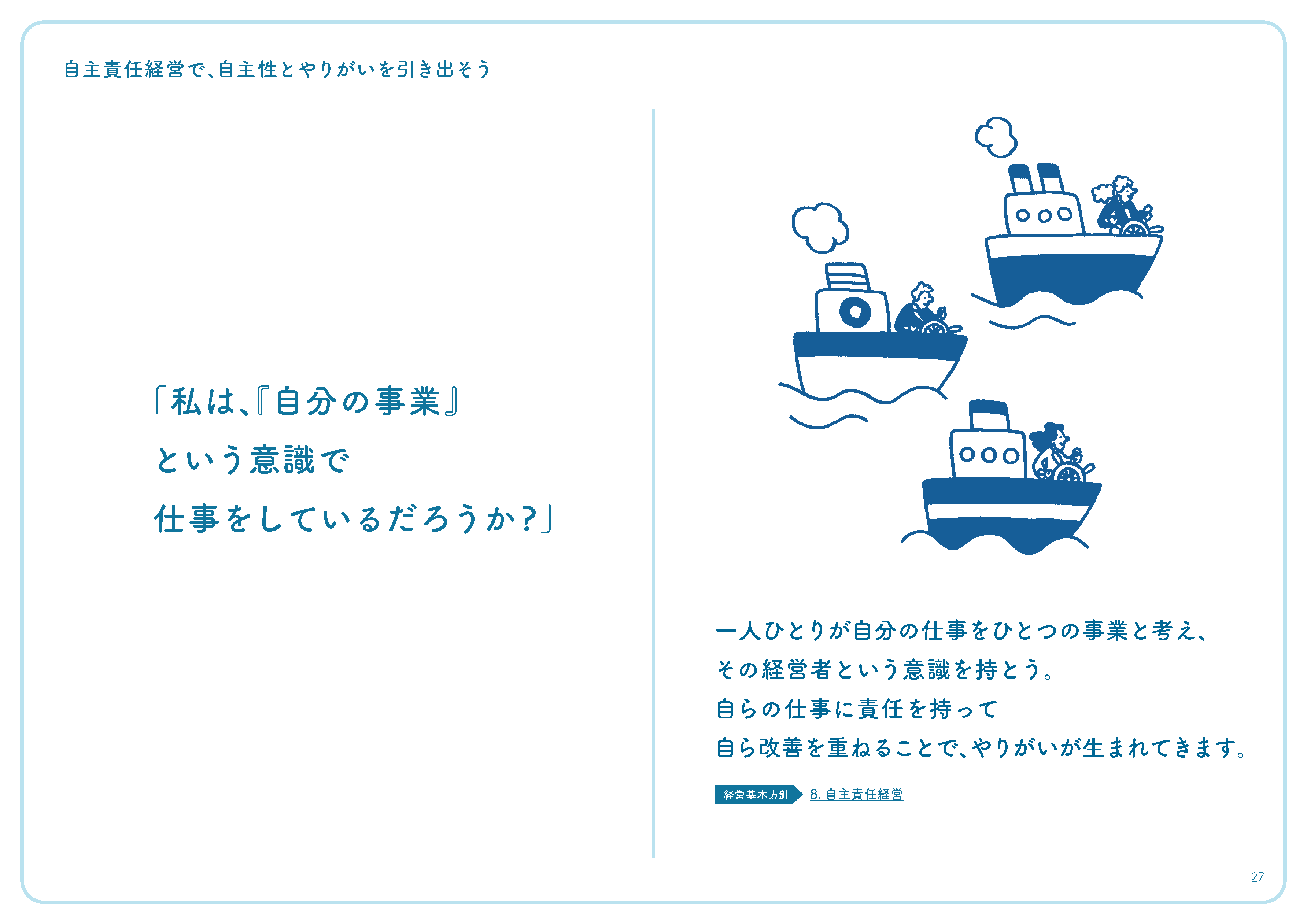 「私は、『自分の事業』という意識で仕事をしているだろうか?」