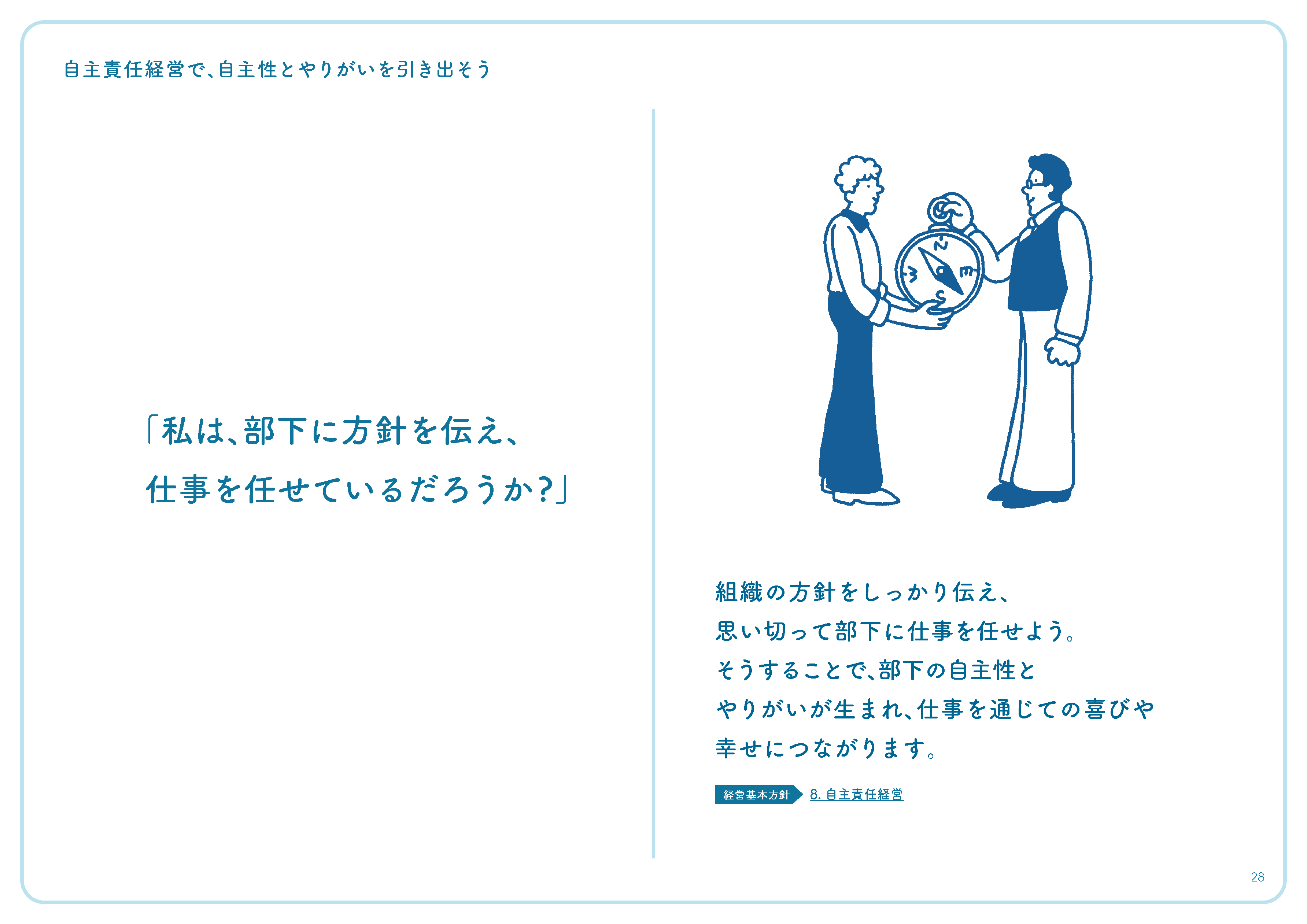 「私は、部下に方針を伝え、仕事を任せているだろうか?」