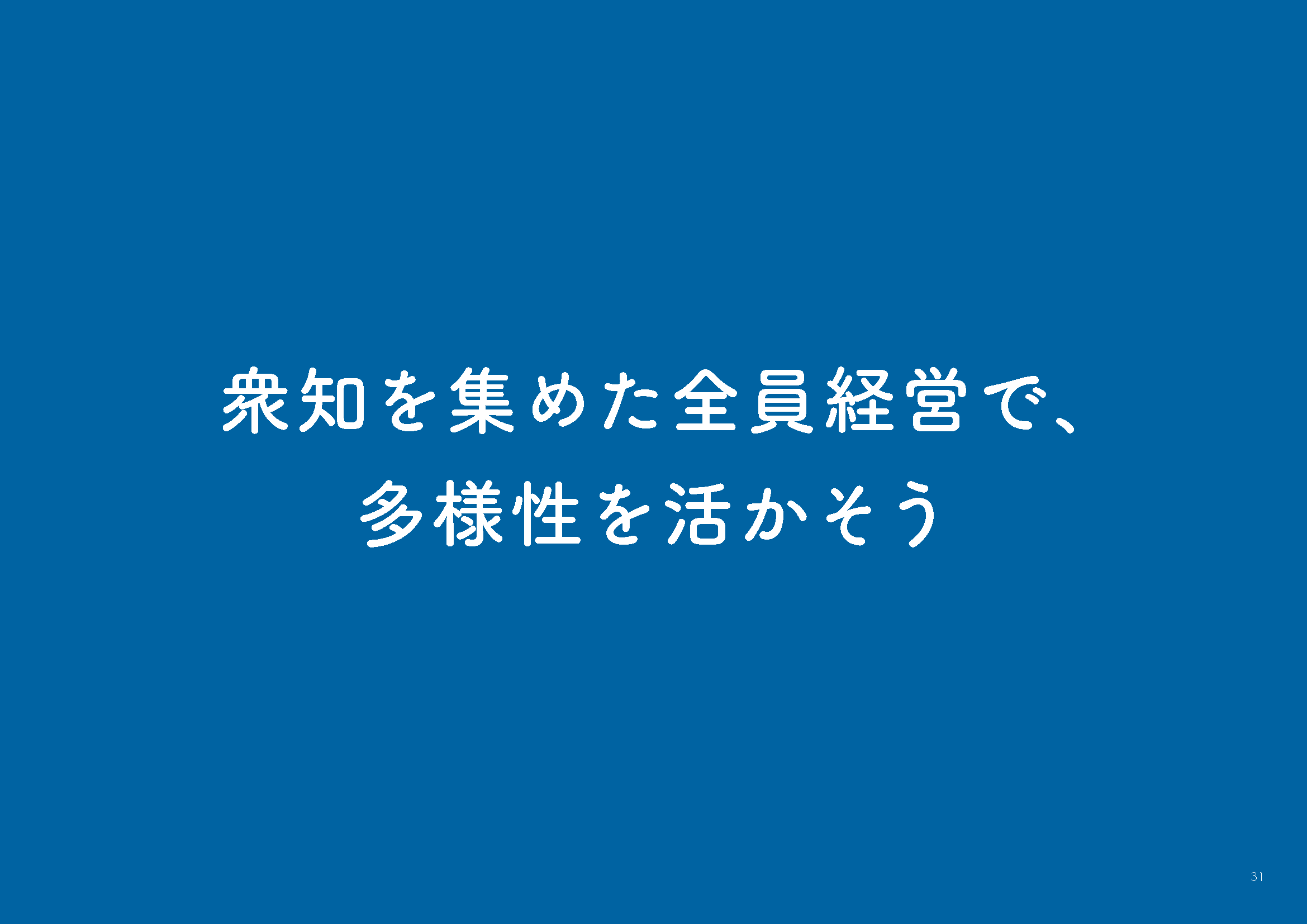 衆知を集めた全員経営で、多様性を活かそう