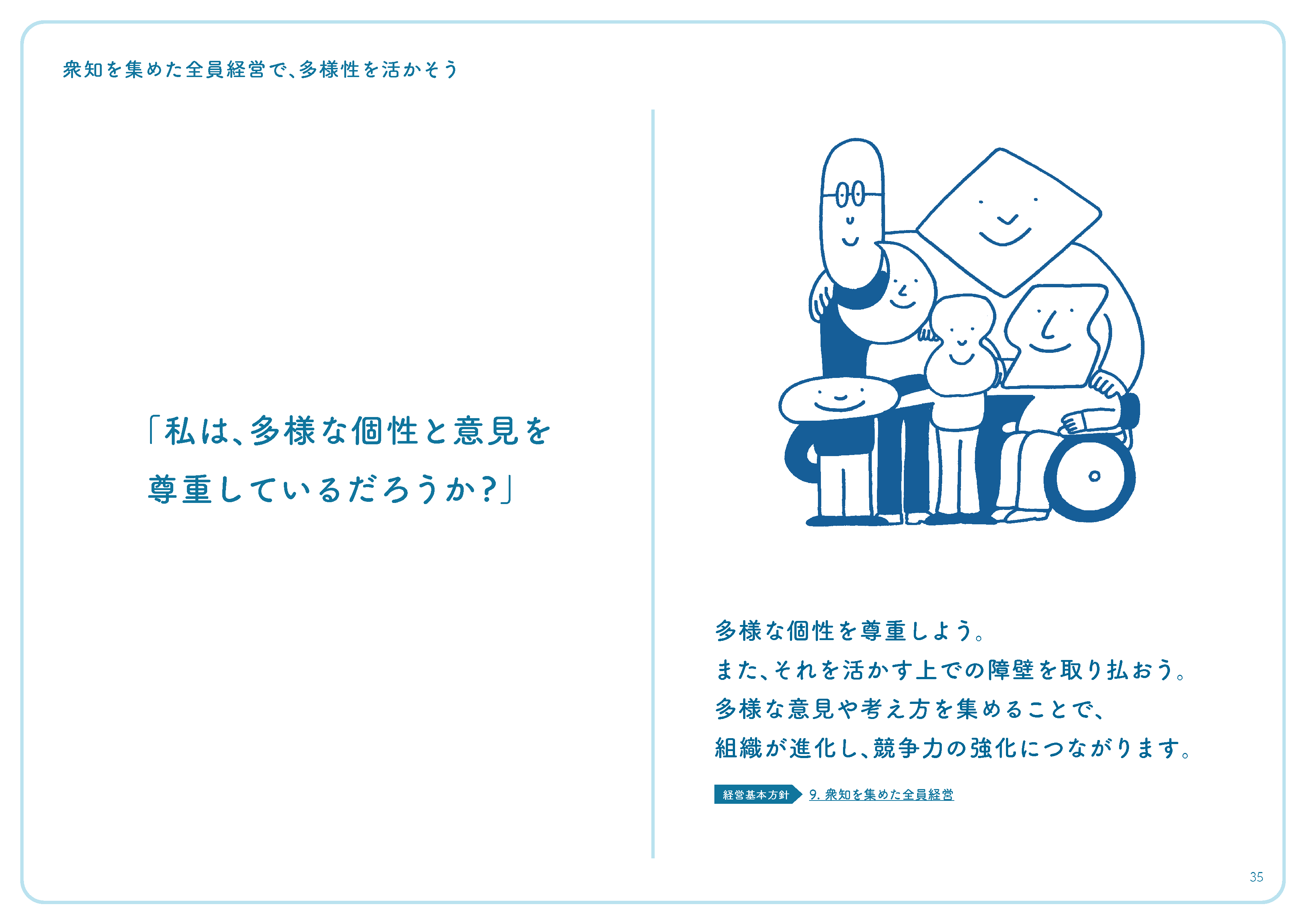 「私は、多様な個性と意見を尊重しているだろうか?」
