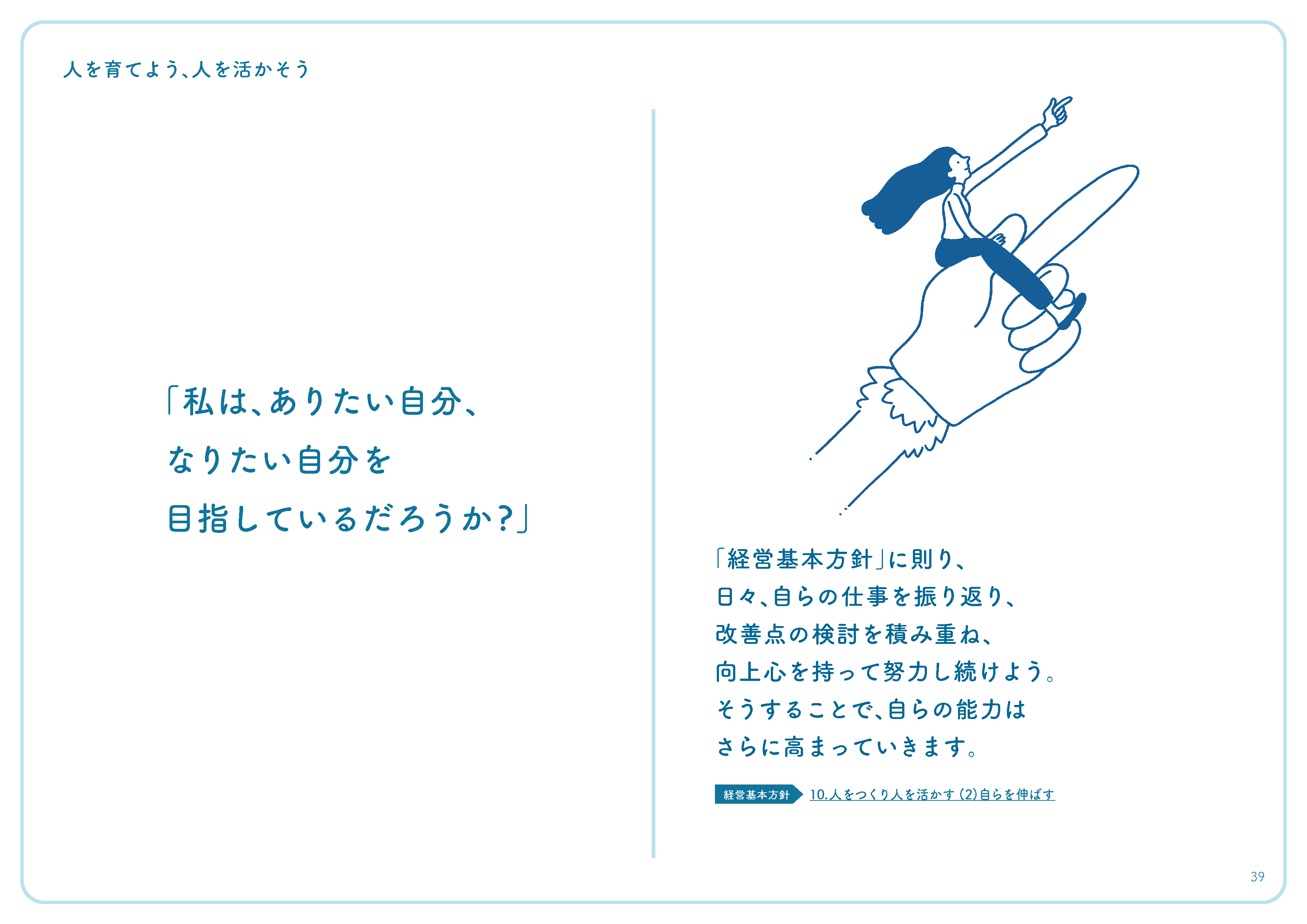「私は、ありたい自分、なりたい自分を目指しているだろうか?」