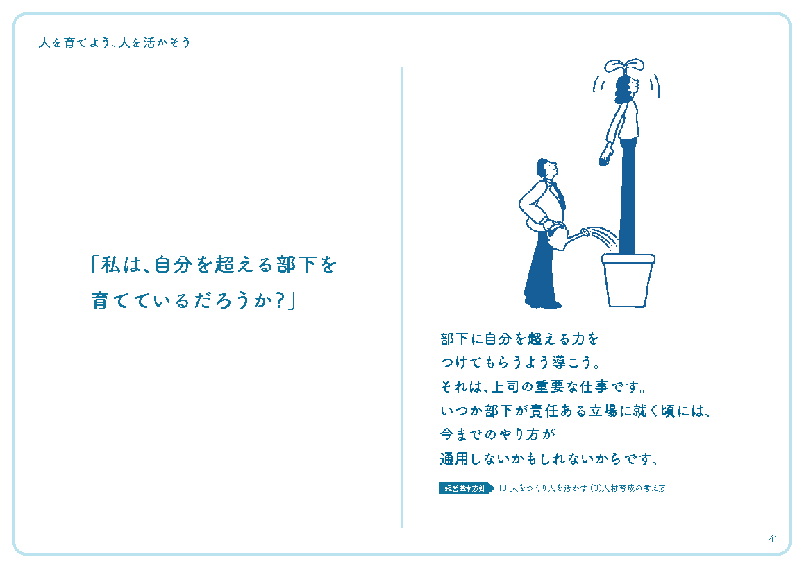 「私は、自分を超える部下を育てているだろうか?」