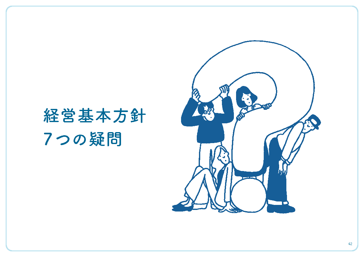 経営基本方針 7つの疑問