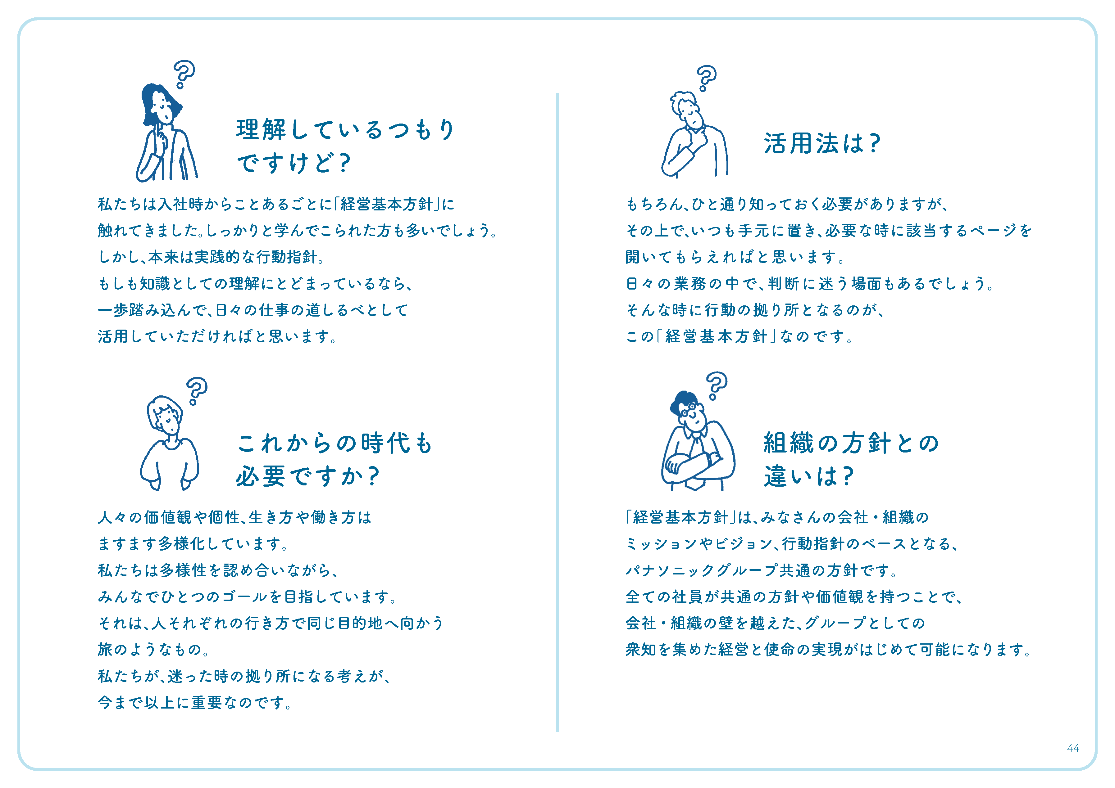 理解しているつもりですけど?これからの時代も必要ですか?活用法は?組織の方針との違いは?